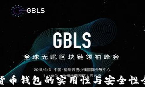 加密货币钱包的实用性与安全性全解析