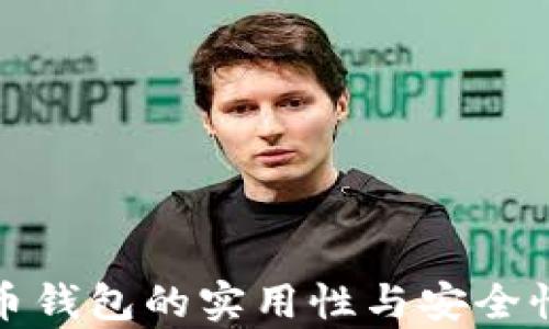 加密货币钱包的实用性与安全性全解析