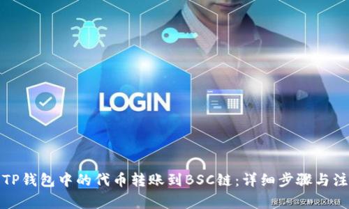 如何将TP钱包中的代币转账到BSC链:详细步骤与注意事项