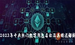 2023年十大热门数字钱包名称及其特点