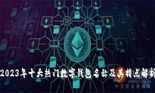 2023年十大热门数字钱包名称及其特点解析