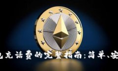 数字钱包充话费的完整指南：简单、安