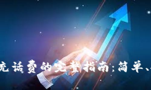 数字钱包充话费的完整指南:简单、安全、快速