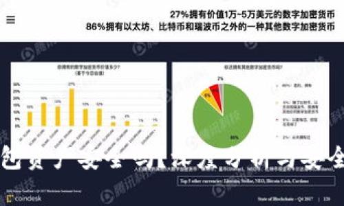 区块链钱包资产安全吗？深度分析与安全防护指南