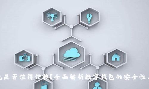 数字钱包是否值得信赖?全面解析数字钱包的安全性与便捷性