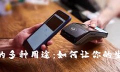 数字钱包的多种用途：如何让你的生活