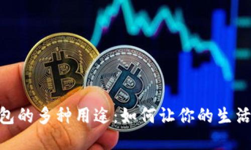 数字钱包的多种用途:如何让你的生活更便捷