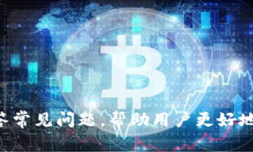   淘宝怎么使用数字钱包付款 / 
 guanjianci 数字钱包, 淘宝付款, 网上购物, 电子支付 /guanjianci 

引言
随着互联网技术的发展，网上购物已成为一种主流消费方式，各大电商平台相继推出了便捷的支付手段。淘宝作为中国最大的购物平台之一，其支付方式也不断更新，数字钱包的使用使得购物更加高效安全。本文将详细介绍淘宝如何使用数字钱包付款，并探讨相关的使用方法、优势及常见问题解决方案。

数字钱包的背景知识
数字钱包是一种以电子形式存储资金、信用卡和其他支付信息的工具，它为用户提供了便捷的支付体验。通过数字钱包，用户可以轻松地实现线上线下支付，免去携带现金和实体信用卡的麻烦。在淘宝等电商平台，用户只需将数字钱包绑定到账户，即可在购物时使用其余额付款。

如何在淘宝绑定数字钱包
在淘宝上使用数字钱包前，首先需要将其绑定到您的淘宝账户。以下是绑定步骤：
ol
    li下载并安装数字钱包应用。常见的数字钱包有支付宝、微信支付等。/li
    li注册并完成身份验证，确保应用正常使用。/li
    li打开淘宝APP，进入“我的淘宝”页面。/li
    li选择“账户设置”，然后找到“支付设置”。/li
    li选择添加支付方式，找到数字钱包，按照提示输入所需信息，如账号、密码等。/li
    li完成绑定后，您可在支付设置中查看绑定状态。/li
/ol

如何在淘宝上使用数字钱包付款
一旦数字钱包成功绑定到您的淘宝账户，您便可以在购物时使用它进行支付。以下是具体步骤：
ol
    li打开淘宝APP，浏览所需商品并加入购物车。/li
    li在购物车中确认商品信息，点击“结算”。/li
    li在支付页面选择支付方式，点击“数字钱包”。/li
    li系统会自动使用数字钱包余额支付，如余额不足，则提示您添加资金或选择其他支付方式。/li
    li确认支付后，系统将反馈支付结果。您将在支付成功后收到订单确认。/li
/ol

数字钱包的优势
使用数字钱包付费在淘宝上有诸多优势：
ul
    listrong便捷性：/strong用户只需输入密码或进行生物识别，即可完成支付，无需手动输入银行卡信息。/li
    listrong安全性：/strong数字钱包通常采用加密技术，保障用户资金安全，减少被盗风险。/li
    listrong优惠： /strong有些数字钱包会与电商平台合作，提供支付折扣或返现，帮助用户节省购物费用。/li
    listrong记录管理：/strong数字钱包能够自动记录消费信息，方便用户随时查询及管理财务。/li
/ul

常见问题解答

问题1：数字钱包余额不足该如何处理？
如果您的数字钱包余额不足以完成淘宝购物支付，您可以采取以下几种方式处理：
ol
    listrong充值：/strong找到数字钱包应用中的充值功能，选择合适的充值方式（如银行卡、信用卡、网银等）为账户充值，确保余额充足。/li
    listrong切换支付方式：/strong在支付页面，您可以选择其他支付方式，如信用卡、银行卡转账或其他数字钱包等，完成支付。/li
    listrong分期付款： /strong有些商品支持分期付款，您可以选择此方式，在余额不足的情况下进行购物。/li
/ol

问题2：怎样确保数字钱包的安全性？
确保数字钱包安全是每位用户关注的问题。以下是一些保护技巧：
ol
    listrong设置复杂密码：/strong使用复杂且独特的密码来保护您的数字钱包账户，避免使用生日等易猜的组合。/li
    listrong启用两步验证：/strong许多数字钱包应用都提供两步验证功能，增加安全性，有助于防止他人未经授权访问账户。/li
    listrong定期检查交易记录：/strong定期查看您的交易记录，发现异常交易时及时联系客服电话。/li
    listrong下载官方APP：/strong请确保您从官方渠道下载数字钱包应用，以避免下载到恶意软件。/li
/ol

问题3：数字钱包支付失败的原因有哪些？
使用数字钱包支付时，可能会遇到支付失败的情况，常见原因包括：
ol
    listrong余额不足：/strong如果数字钱包的余额不足以支付订单金额，支付将会失败。/li
    listrong网络问题：/strong支付时若网络不稳定，可能导致支付信息无法正常提交。/li
    listrong账户问题：/strong有可能是账号存在安全隐患或被锁定，导致支付失败。/li
    listrong支付系统故障：/strong有时候支付系统临时故障，不能完成支付操作。/li
/ol

问题4：如何处理错误的付款信息？
有时在付款过程中，用户可能会不小心输入错误的信息。此时您可以按照以下步骤处理：
ol
    listrong确认交易细节：/strong在确认付款之前，请仔细检查交易信息，包括商品、价格、支付方式等，确保所有信息准确无误。/li
    listrong联系客服：/strong若已付款但发现信息错误，建议立即联系淘宝客服，说明情况，通常对于未发货的订单，可进行退款操作。/li
    listrong修改支付方式：/strong若您选择的支付方式出现问题，可以在支付页面更改为其他支付方式。/li
/ol

问题5：数字钱包是否支持跨境支付？
数字钱包的跨境支付支持情况取决于具体的数字钱包和使用的平台。大多数主要的数字钱包，如支付宝和微信支付，在国际支付功能上已有所扩展，但仍然存在一些限制：
ol
    listrong国家或地区限制：/strong并非所有国家或地区都支持数字钱包支付，建议用户在使用前确认其支持范围。/li
    listrong货币转换：/strong进行跨境支付时，可能会涉及货币转换手续费，需注意相关费用。/li
    listrong商家支持：/strong并非所有国际商家都接受数字钱包，购买前应确保所需商品支持所选支付方式。/li
/ol

结尾
总的来说，在淘宝上使用数字钱包付款是一种便捷、安全的选择，用户只需要根据本篇文章提供的指导进行操作即可。同时，也希望通过回答常见问题，帮助用户更好地理解和使用数字钱包。在面对日益发展的数字支付环境，我们应该灵活应对，并合理管理自己的消费方式。