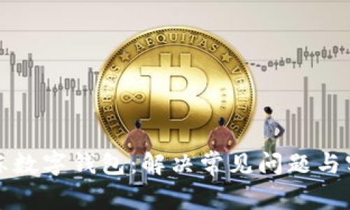 如何解冻数字钱包:解决常见问题与实用指南