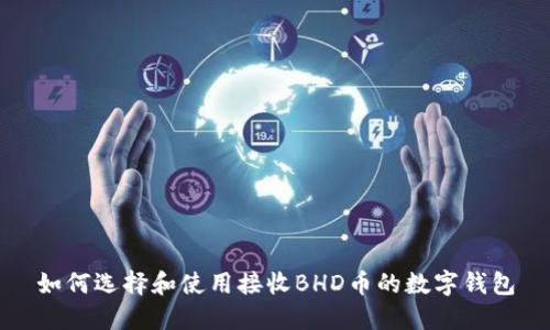如何选择和使用接收BHD币的数字钱包