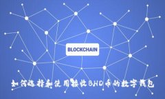 如何选择和使用接收BHD币的数字钱包