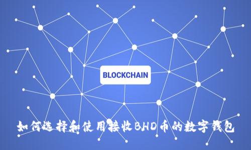 如何选择和使用接收BHD币的数字钱包