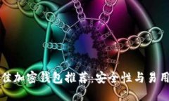 丹麦最佳加密钱包推荐：安全性与易用