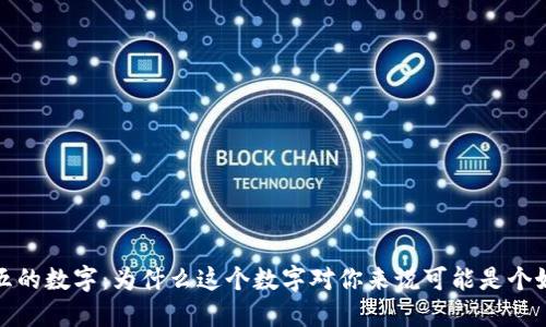 钱包五的数字：为什么这个数字对你来说可能是个好选择