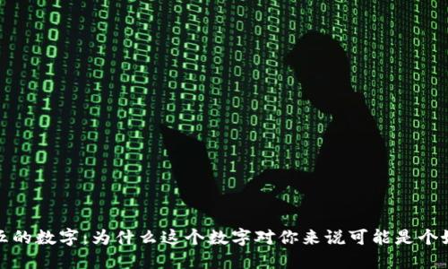 钱包五的数字：为什么这个数字对你来说可能是个好选择