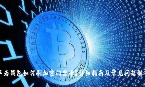 华为钱包如何刷加密门禁卡?详细指南及常见问题解答