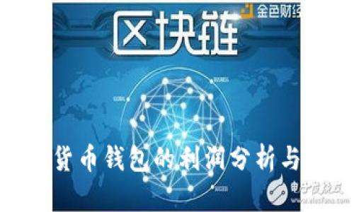 数字货币钱包的利润分析与策略