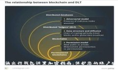  滴滴出行钱包设置加密指南：保护您