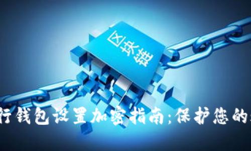  滴滴出行钱包设置加密指南：保护您的账户安全