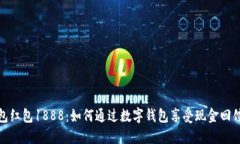 数字钱包红包1888：如何通过数字钱包