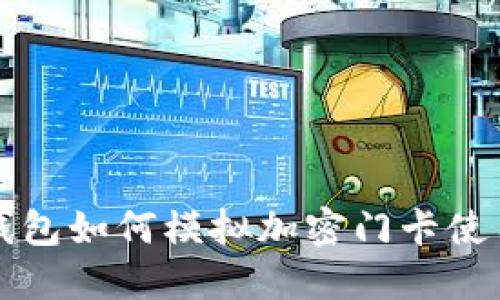小米钱包如何模拟加密门卡使用指南
