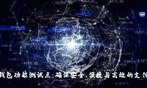 数字钱包功能测试点:确保安全、便捷与高效的支付体验