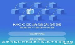 数字钱包如何快速抢红包：技巧与方法