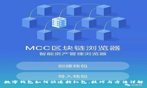 数字钱包如何快速抢红包:技巧与方法详解