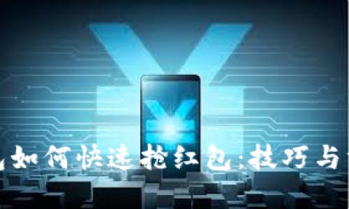 数字钱包如何快速抢红包:技巧与方法详解