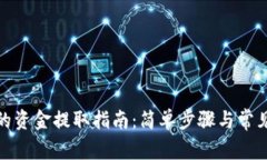 数字钱包的资金提取指南：简单步骤与