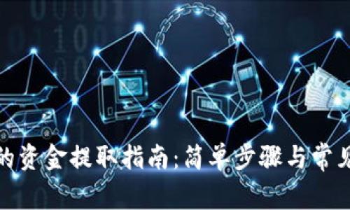 数字钱包的资金提取指南：简单步骤与常见问题解答