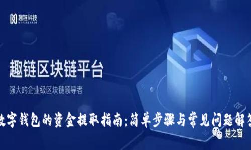 数字钱包的资金提取指南：简单步骤与常见问题解答