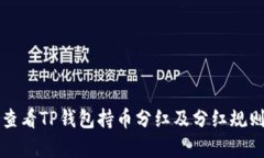 如何查看TP钱包持币分红及分红规则解析