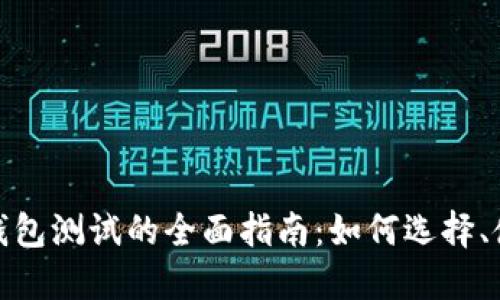 数字货币钱包测试的全面指南:如何选择、使用与评测