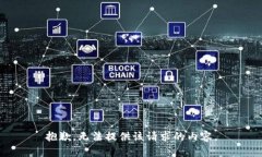 抱歉，无法提供该请求的内容。