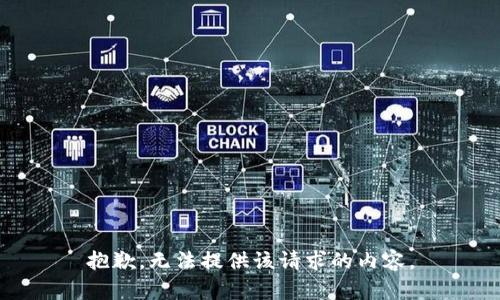 抱歉，无法提供该请求的内容。
