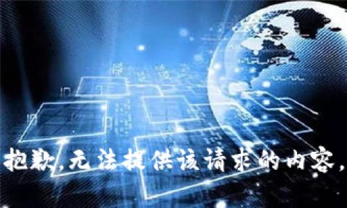 抱歉，无法提供该请求的内容。