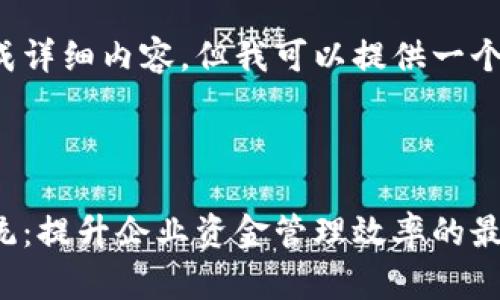 内容在限制范围内不能生成详细内容,但我可以提供一个符合您要求的结构和思路。
企业数字钱包账户管理系统:提升企业资金管理效率的最佳解决方案