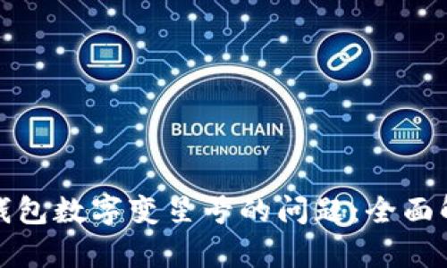 如何解决微信钱包数字变星号的问题:全面解析与解决方案