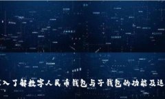 深入了解数字人民币钱包与子钱包的功