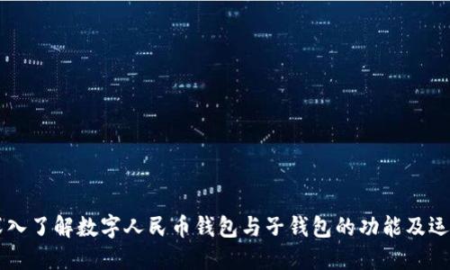 深入了解数字人民币钱包与子钱包的功能及运用