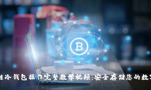 区块链冷钱包操作完整教学视频：安全存储您的数字资产