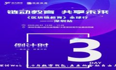深入探讨Web 3.0与数字钱包：未来的金