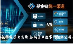 数字钱包限额图片高清：如何管理数字钱包的使