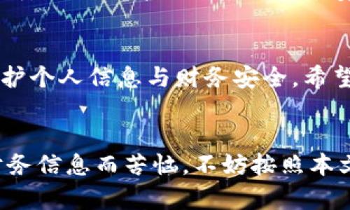   OPPO手机钱包加密攻略：安全保护您的财务信息 / 

 guanjianci OPPO手机钱包, 手机加密, 钱包安全, 财务保护 /guanjianci 

前言
在当今数字化时代，手机已经成为人们生活中不可或缺的一部分，尤其是在金融和支付方面。OPPO手机凭借其创新的技术和出色的用户体验，受到了越来越多用户的青睐。为了保护个人隐私和财务信息，如何对OPPO手机钱包进行有效的加密成为了一个重要的课题。本文将带您深入了解OPPO手机钱包的加密方法，确保您的财务安全，并阐述相关问题。

OPPO手机钱包的基本概述
OPPO手机钱包是OPPO公司推出的一款移动支付和金融管理服务。通过这款应用，用户可以方便地进行在线购物、转账、查看账单等操作。在这一过程中，用户的财务信息如银行卡号、账户余额以及交易记录都需要得到妥善保护。因此，了解和掌握钱包的加密方法，显得尤为重要。

OPPO手机钱包的加密设置步骤
接下来，我们将重点介绍如何对OPPO手机钱包进行加密。通过以下步骤，您可以轻松设置加密功能，确保您的财务信息安全。

h4步骤一：打开手机设置/h4
首先，您需要在OPPO手机上找到并打开“设置”应用。该应用通常可以在主屏幕或应用列表中找到。

h4步骤二：进入密码与安全设置/h4
在“设置”中，寻找并点击“密码与安全”选项。如果您找不到该选项，您可以在设置页面的搜索框中输入“密码”或“安全”，快速定位到相关设置。

h4步骤三：选择应用锁/h4
在“密码与安全”菜单下，找到“应用锁”功能。这个功能将允许用户为特定应用程序设置加密保护，包括OPPO手机钱包。

h4步骤四：设置应用锁密码/h4
如果您之前没有设置过应用锁，系统会要求您创建一个新的密码或采用其他解锁方式（如指纹或面部识别）。请根据自己的实际情况选择合适的解锁方式。

h4步骤五：添加钱包应用到应用锁中/h4
完成密码设置后，在应用锁功能中，您将看到一系列已安装的应用程序列表。找到OPPO手机钱包，点击选中它，然后确认您希望对该应用进行加密。

h4步骤六：测试加密效果/h4
设置完成后，返回主屏幕，尝试打开OPPO手机钱包。您将会被要求输入刚刚设置的密码或使用指纹/面部识别进行解锁。这表明您的钱包已成功加密。

OPPO手机钱包加密的必要性
随着数字支付和在线交易的普及，越来越多的个人财务信息存储在手机中。如果没有有效的加密措施，这些信息可能会面临被盗取或泄露的风险。通过设置OPPO手机钱包的加密功能，用户可以享受到以下几个方面的好处：

h4保护个人信息安全/h4
首先，加密功能能够有效保护用户的个人信息和财务数据，确保不被未经授权的用户访问。这对于使用频繁的金融应用尤其重要。

h4防止恶意攻击/h4
其次，手机在使用过程中可能会受到各种恶意软件的攻击。通过实施应用锁，用户可以显著降低恶意软件窃取敏感信息的风险。

h4提高用户的安全意识/h4
最后，加密的设置过程会提高用户的安全意识。用户在每日使用手机时，会更加注意保护自己的财务信息，从而形成良好的消费习惯。

如何恢复钱包加密设置
有时，用户可能会忘记钱包的解锁密码或需要更改加密设置。以下是对OPPO手机钱包加密设置进行恢复或更改的步骤：

h4步骤一：打开手机设置/h4
同上，首先进入OPPO手机的“设置”应用。

h4步骤二：进入密码与安全设置/h4
在“设置”中，再次找到“密码与安全”。

h4步骤三：访问应用锁设置/h4
在“密码与安全”中找到“应用锁”，然后点击进入。

h4步骤四：选择钱包应用进行修改/h4
在已锁定的应用列表中找到OPPO手机钱包，您可以选择更改锁定设置或重新设置密码。

h4步骤五：按照提示完成操作/h4
根据系统提示进行相应的操作，确保你可以顺利完成加密或修改设置。

常见问题解答

h4问题一：OPPO手机钱包加密会影响使用体验吗？/h4
一些用户可能会担心加密设置会给日常使用带来麻烦。实际上，OPPO手机钱包的加密过程相对简单，而且只要您设置好一次密码或指纹解锁，后续使用时只需简单解锁即可。因此，只要您养成了一定的习惯，并不会对使用体验造成太大的影响。相反，得到保护的财务信息会让您在使用时更加安心。

h4问题二：如果忘记OPPO钱包的加密密码该怎么办？/h4
若忘记了OPPO手机钱包的加密密码，您可以尝试使用设置的指纹或面部识别解锁。如果这些都无法使用，您可能需要重置应用锁，这通常可以在“密码与安全”设置中完成。然而，这一操作也可能会导致部分数据丢失。因此，建议您记住密码并定期备份重要数据。

h4问题三：是否可以为其他应用设置同样的加密方式？/h4
当然可以！OPPO手机提供的“应用锁”功能不仅限于OPPO钱包，用户可以对任意应用进行加密设置。您可以通过相同的设置步骤，将其他敏感应用也添加到加密列表，确保所有个人隐私和财务信息的安全。这一点尤其对于需要输入密码的社交网络、银行应用等尤为重要。

h4问题四：如果加密后出现无法打开钱包的情况该怎么办？/h4
如果您无法打开OPPO手机钱包，可能是由于密码错误或失败的指纹识别。此时，您应该检查输入的密码是否正确，或者尝试重启手机后再次解锁。如果依旧无法解决，您可以尝试进入应用管理卸载并重新安装钱包，通过建立新的设置来恢复正常使用。需要注意的是，这一步骤可能会丢失与钱包相关的某些数据，请提前备份相关信息。

h4问题五：OPPO钱包是否有其他安全保护？/h4
除了加密措施外，OPPO钱包还提供了多种安全保护。如双重身份验证、交易确认等功能，确保用户在进行交易时需要额外验证身份。这些保护措施与应用锁相辅相成，共同提升了用户的财务安全。此外，建议用户在使用钱包时定期更改密码，并关注账户的异动，以防止潜在的安全隐患。

结语
在数字化的浪潮中，移动钱包的出现让我们的生活变得更加方便，但随之而来的安全问题也让人担忧。对于OPPO手机用户来说，通过设置钱包加密，可以有效地保护个人信息与财务安全。希望本文能够帮助到您，为您在OPPO手机钱包的使用过程中带来更为安全、顺畅的体验。

总结
在总结本篇文章时，我们强调了OPPO手机钱包加密的重要性及其具体设置步骤，同时也针对用户普遍关心的问题进行了详细解答。如果您还在为如何保护您的财务信息而苦恼，不妨按照本文的方法进行设置，增强您对OPPO手机钱包的安全防护。
