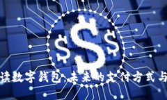 全面解读数字钱包：未来的支付方式与安全性