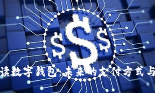 全面解读数字钱包:未来的支付方式与安全性