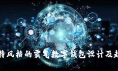 打造独特风格的霸气数字钱包设计及趋势解析