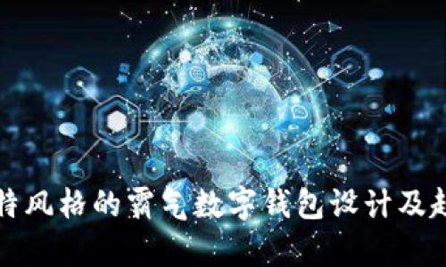 打造独特风格的霸气数字钱包设计及趋势解析