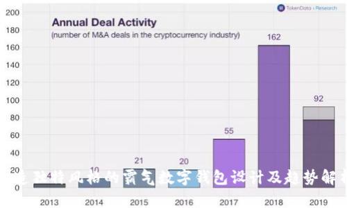 打造独特风格的霸气数字钱包设计及趋势解析